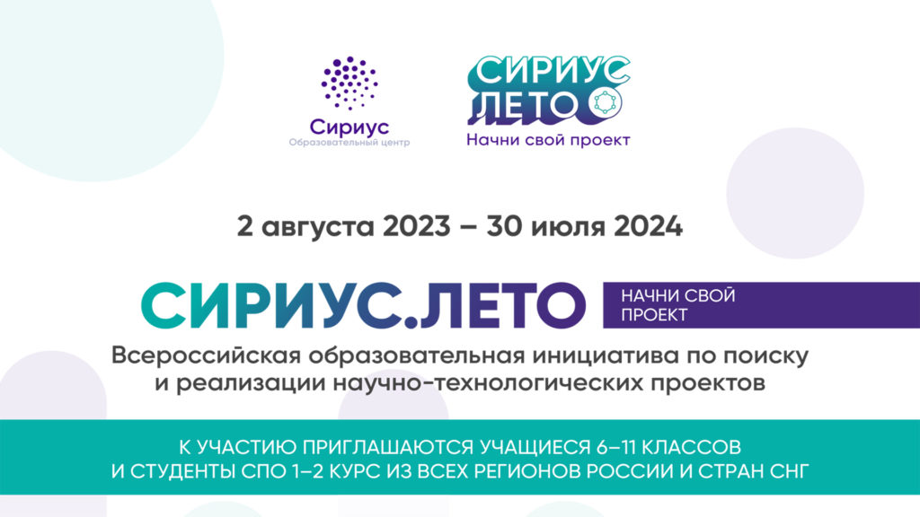 СириусЛето 2023_плакат А4