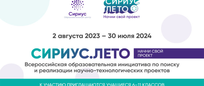 Продолжается регистрация участников четвертого сезона «Сириус.Лето: начни свой проект»
