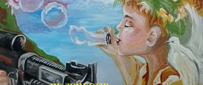 Победители творческого конкурса «Мы выбираем мир» ко Дню солидарности в борьбе с терроризмом