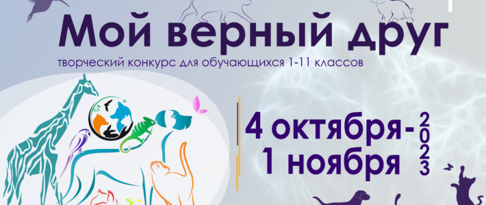 Победители творческого конкурса «Мой верный друг»