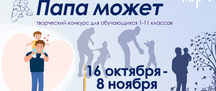 Победители творческого конкурса «Папа может»