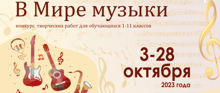 Победители творческого конкурса «В Мире музыки»