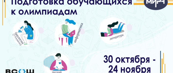 Старт отбора на дистанционные дополнительные образовательные программы по подготовке обучающихся к ВсОШ 2024