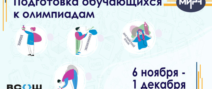 Старт отбора на дистанционные дополнительные образовательные программы по подготовке обучающихся к ВсОШ 2024