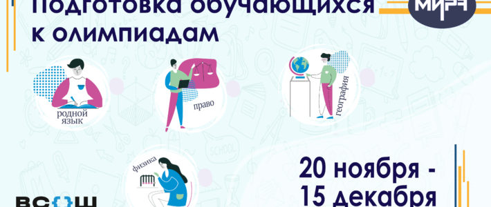 Старт отбора на дистанционные дополнительные образовательные программы по подготовке обучающихся к ВсОШ 2024