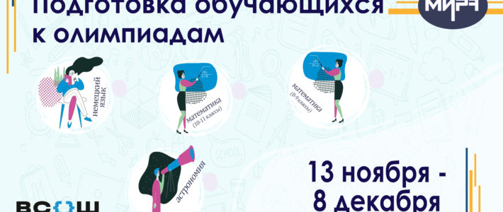 Старт отбора на дистанционные дополнительные образовательные программы по подготовке обучающихся к ВсОШ 2024