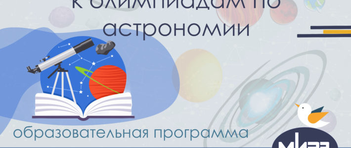 Дистанционная дополнительная образовательная программа «Подготовка обучающихся к олимпиадам по астрономии»