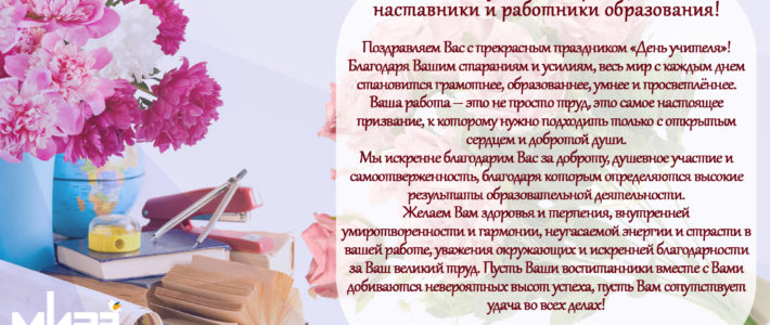 С Днём учителя!