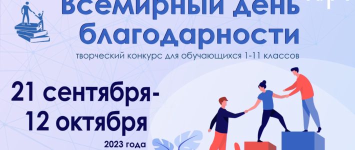 Победители Конкурса постов-благодарностей наставнику «Всемирный день благодарности»