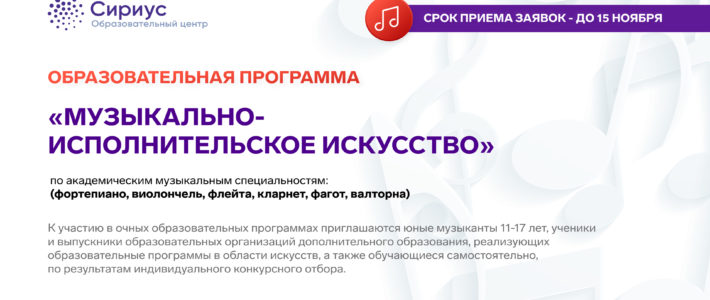 Продолжается конкурсный отбор на Январскую образовательную программу «Музыкально-исполнительское искусство» ОЦ «Сириус»