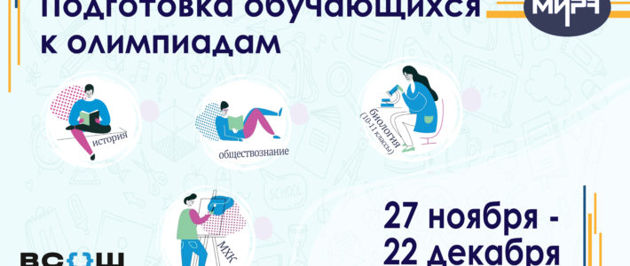 Старт отбора на дистанционные дополнительные образовательные программы по подготовке обучающихся к ВсОШ 2024