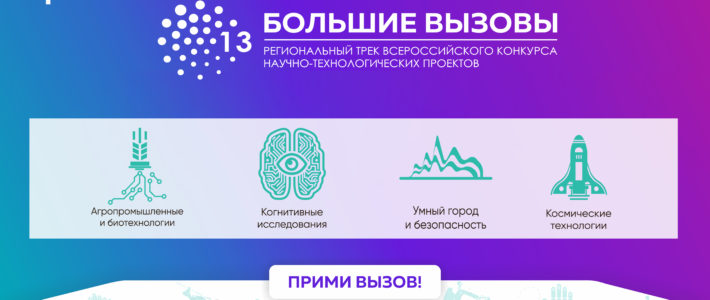 Старт девятого сезона конкурса «Большие вызовы»