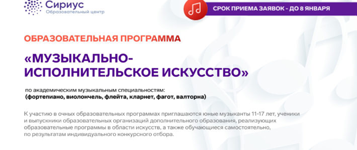 Продолжается конкурсный отбор на Мартовскую образовательную программу «Музыкально-исполнительское искусство» ОЦ «Сириус»