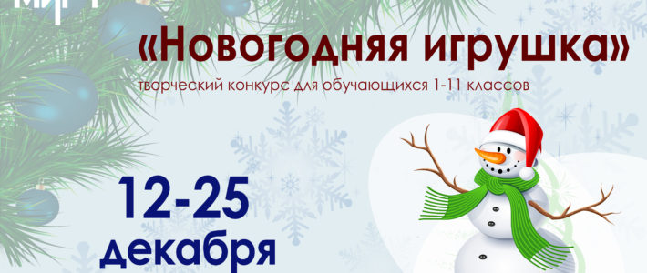 Победители творческого конкурса «Новогодняя игрушка»