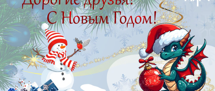 С наступающим Новым 2024 годом, дорогие друзья!