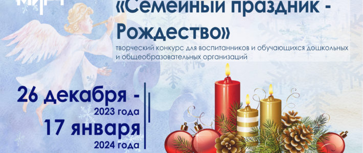 Победители творческого конкурса «Семейный праздник – Рождество»