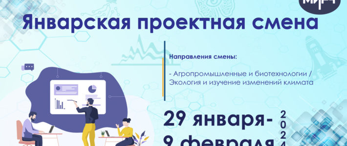 Перенос старта образовательной программы «Агропромышленные и биотехнологии» / «Экология и изучение изменений климата» Январской проектной смены