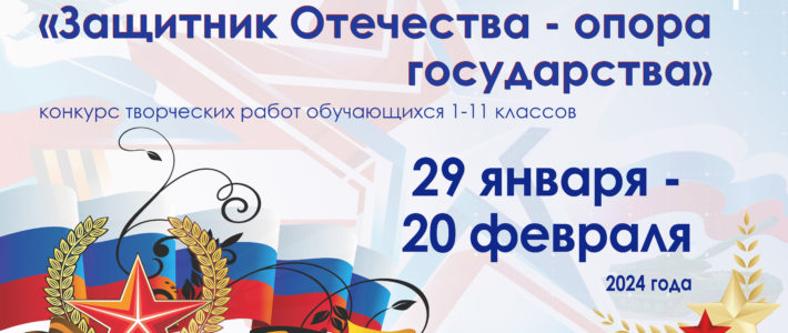 Победители творческого конкурса «Защитник Отечества – опора государства»