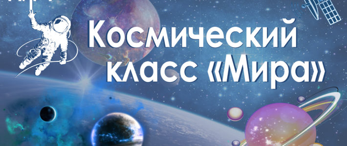 Космический класс РЦ «Мира»