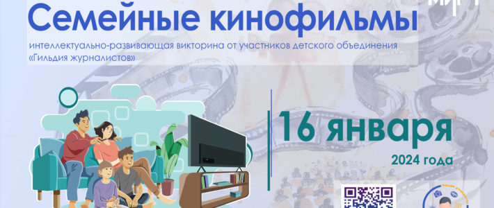 Интеллектуально-развивающая викторина «Семейные кинофильмы»