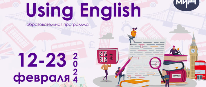 Дополнительная образовательная программа «Using English»