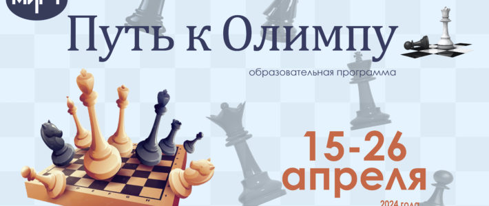 Старт программы «Путь к Олимпу» переносится на 15 апреля 2024 года