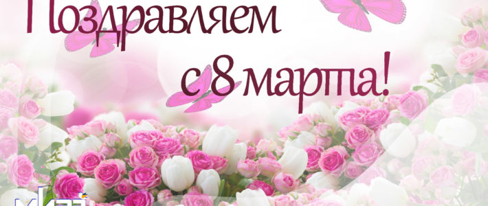 С МЕЖДУНАРОДНЫМ ЖЕНСКИМ ДНЁМ!
