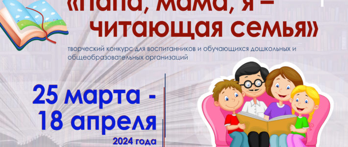 Творческий конкурс «Папа, мама, я – читающая семья»