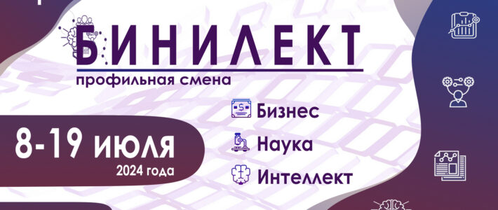 СТАРТ КОНКУРСНОГО ОТБОРА НА ПРОФИЛЬНУЮ ПРОГРАММУ «БИНИЛЕКТ»