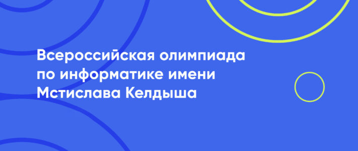 Результаты Регионального этапа Всероссийской олимпиады им. М. Келдыша по информатике