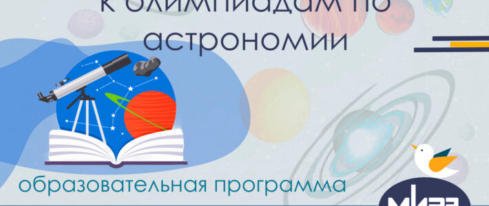 Дистанционная дополнительная образовательная программа «Подготовка обучающихся к олимпиадам по астрономии»