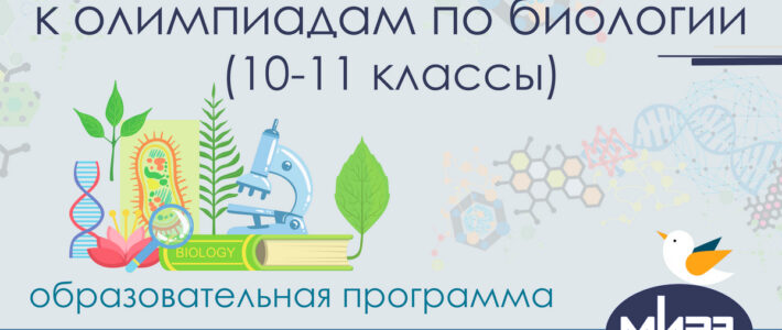 Дистанционная дополнительная образовательная программа «Подготовка обучающихся к олимпиадам по биологии (10-11 классы)»