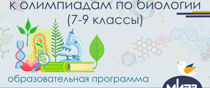 Дистанционная дополнительная образовательная программа «Подготовка обучающихся к олимпиадам по биологии (7-9 классы)»