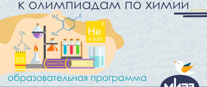 Дистанционная дополнительная образовательная программа «Подготовка обучающихся к олимпиадам по химии»