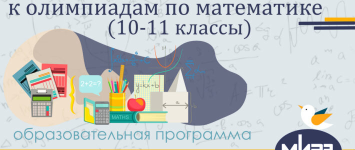 Дистанционная дополнительная образовательная программа «Подготовка обучающихся к олимпиадам по математике (10-11 классы)»