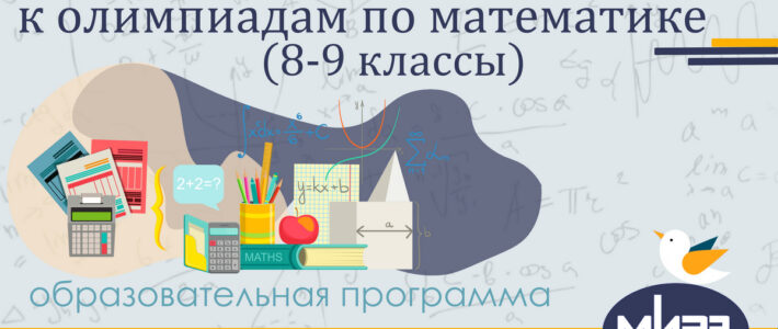 Дистанционная дополнительная образовательная программа «Подготовка обучающихся к олимпиадам по математике (8-9 классы)»