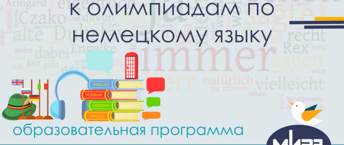 Дистанционная дополнительная образовательная программа «Подготовка обучающихся к олимпиадам по немецкому языку»