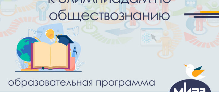 Дистанционная дополнительная образовательная программа «Подготовка обучающихся к олимпиадам по обществознанию»