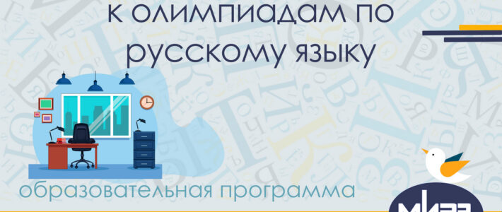 Дистанционная дополнительная образовательная программа «Подготовка обучающихся к олимпиадам по русскому языку»