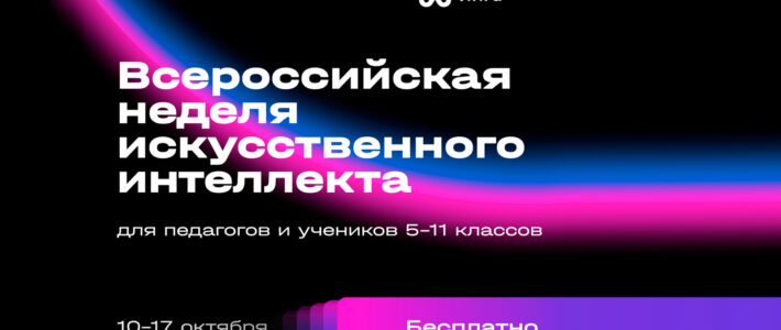 Продолжается регистрация на Всероссийскую неделю искусственного интеллекта