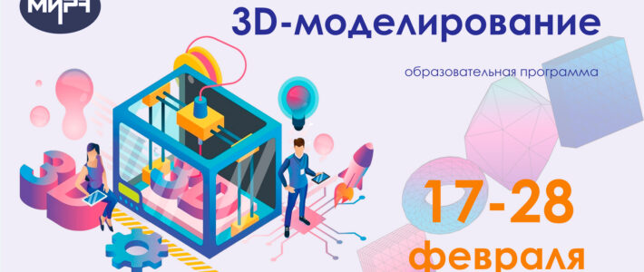 Дополнительная образовательная программа «3D-моделирование»