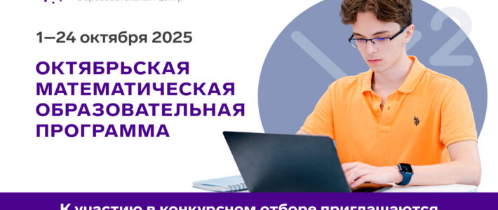 Октябрьская математическая программа ОЦ «Сириус»