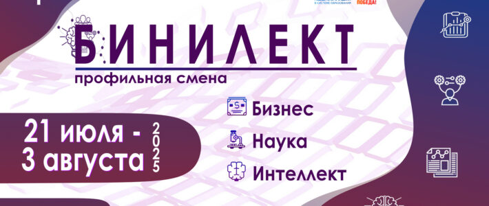 СТАРТ КОНКУРСНОГО ОТБОРА НА ПРОГРАММУ «БИНИЛЕКТ»