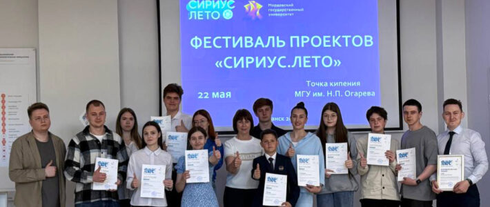 В Мордовии подведены итоги пятого сезона программы «Сириус. Лето: начни свой проект»