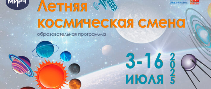 Старт конкурсного отбора на образовательную программу «Летняя космическая смена»