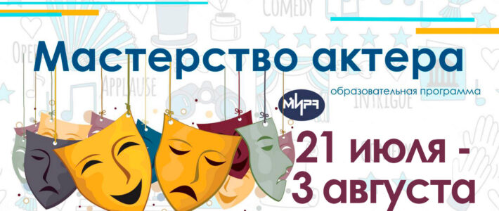 Старт конкурсного отбора на программу «Мастерство актера»