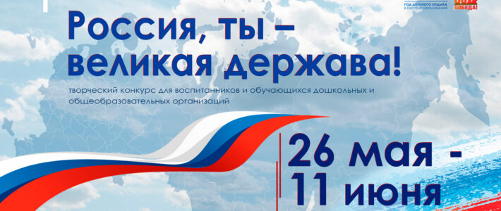 Творческий конкурс «Россия, ты – великая держава!» Творческий конкурс «Россия, ты – великая держава!»