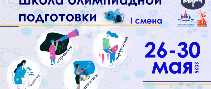 I смена «Школы олимпиадной подготовки» I смена «Школы олимпиадной подготовки»