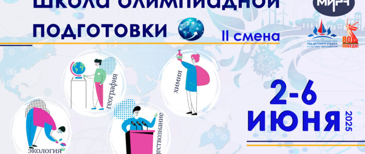 Старт отбора на образовательные программы II смены Школы олимпиадной подготовки Старт отбора на образовательные программы II смены Школы олимпиадной подготовки