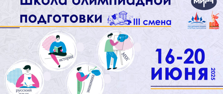 Старт отбора на образовательные программы III смены Школы олимпиадной подготовки